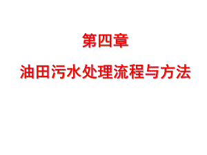 第4章 油田污水处理流程与方法.ppt.ppt