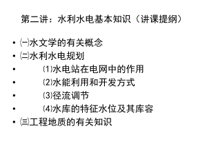 水利水电基本知识.ppt