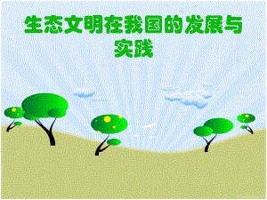 生态文明在我国的发展与实践.ppt.ppt