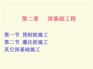 第二章桩基础工程.ppt