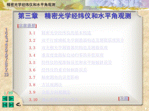 精密光学经纬仪和水平角观测PPT.ppt