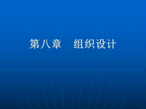 第八章组织设计.ppt
