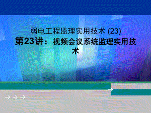 视频会议系统监理实用技术.ppt