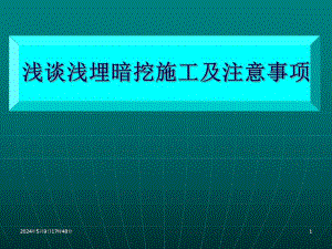 浅谈浅埋暗挖施工及注意事项.ppt