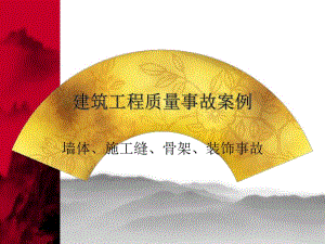 装饰工程质量控制、问题和事故讲义.ppt