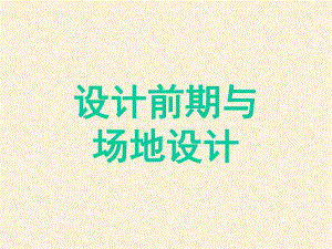 设计前期与场地设计.ppt