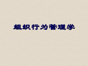 组织行为学（3）—群体行为.ppt