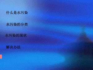 水污染ppt.ppt