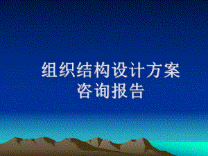 组织结设计方案.ppt