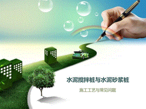 水泥搅拌桩.ppt