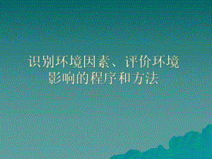 识别环境因素、评价环境影响的程序.ppt