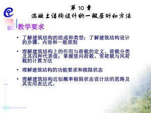 混凝土结构设计的一般原则和方法.ppt