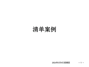 装饰新定额培训教材清单案例.ppt