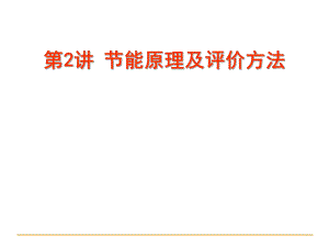 节能原理及评价方法h.ppt