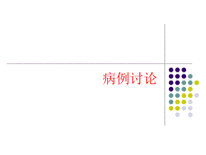 肺放线菌病新案例分析.ppt