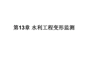 水利工程变形监测教学课件PPT.ppt