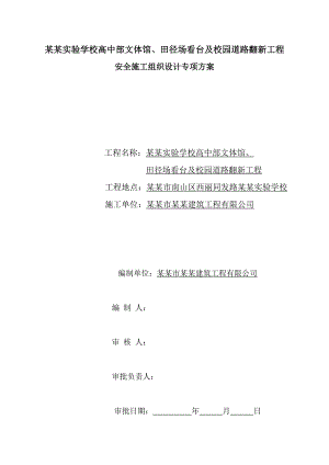 学校运动场及校园道路翻新工程安全施工组织设计广东.doc
