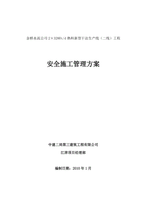 安全施工方案3.doc