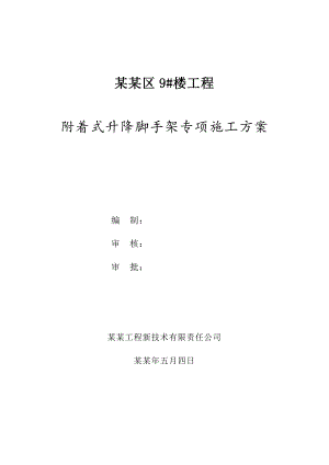 姜兴区9#楼施工方案.doc