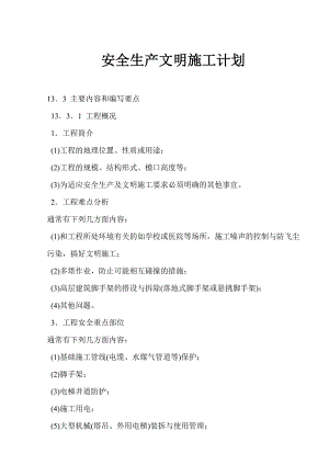 安全生产文明施工计划实例.doc