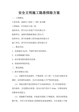 安全文明施工隐患排除方案.doc