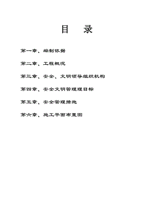 安全文明施工组织设计8.doc