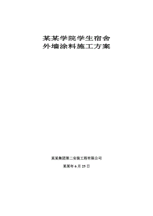 学生宿舍外墙涂料施工方案.doc