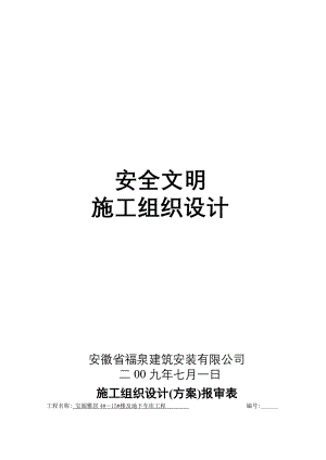 安全施工组织设计(59).doc