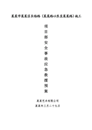 安徽城市道路施工现场安全事故应急救援预案.doc