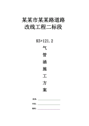 天然气管道道路改线工程保护涵洞施工方案.doc
