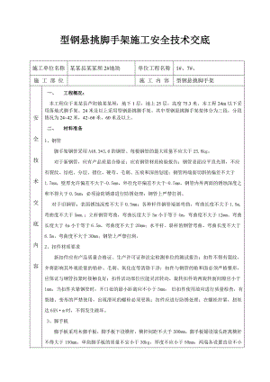 安居房项目型钢悬挑脚手架施工安全技术交底#附详图.doc