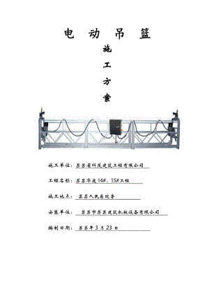 安县水韵华庭住宅楼吊篮施工方案.doc