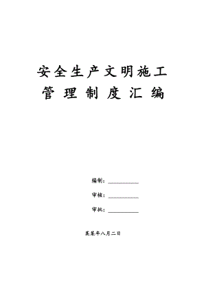 安全生产文明施工管理制度汇编.doc