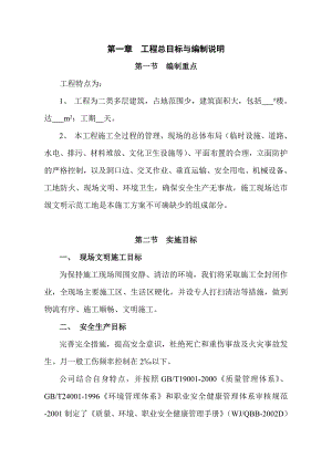 安全文明施工组织设计6.doc