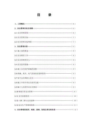 安全施工组织设计(修订版).doc