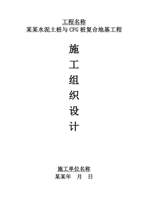 夯实水泥土与CFG桩复合地基施工组织设计.doc