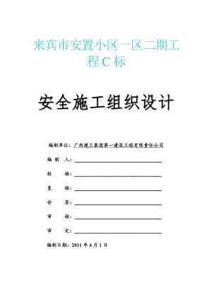 安全施工组织专项施工方案.doc