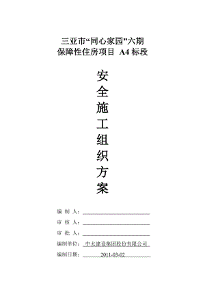 安全施工组织设计10.doc