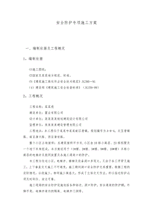 安全防护专项施工方案.doc