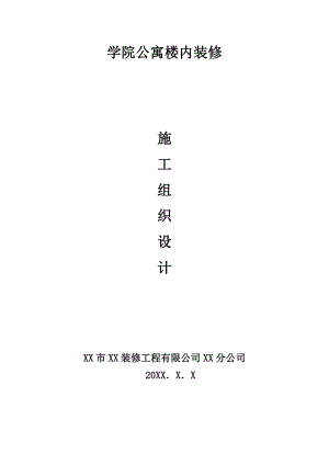 学院公寓楼内装修施工组织设计.doc