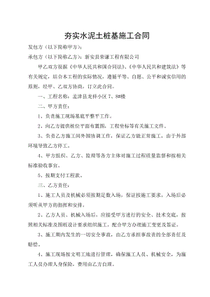 夯实水泥土桩基施工合同.doc