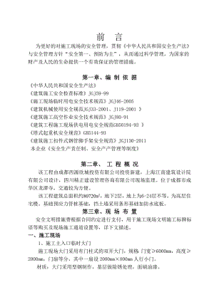 安全文明施工方案.doc