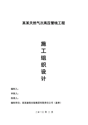 天然气次高压管线工程施工技术组织设计.doc