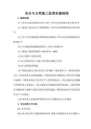 安全文明施工监理实施细则.doc