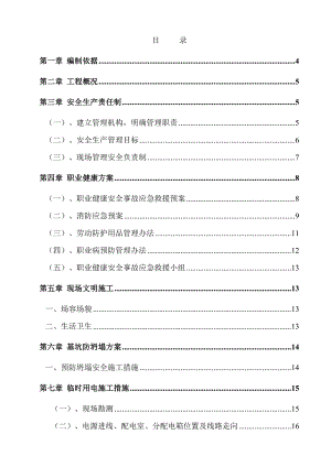 安全施工组织设计36.doc