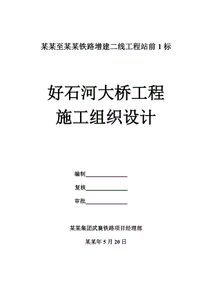 好石河大桥施工组织设计.doc