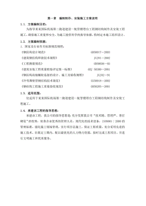 天津滨海国际机场第二跑道建设航管楼塔台工程施工方案.doc