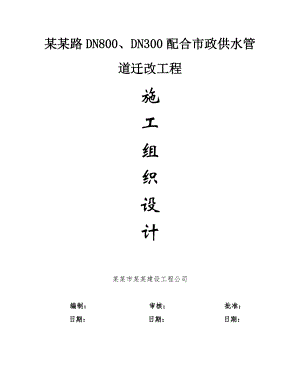 姑嫂树路DN800、DN300配合市政供水管道迁改工程施工组织设计.doc