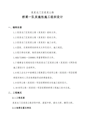 安溪龙门至同安云埔公路桥梁一队实施性施工组织设计.doc