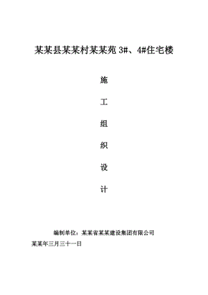 太谷县大威村兴威苑3#、4#住宅楼施工组织设计.doc